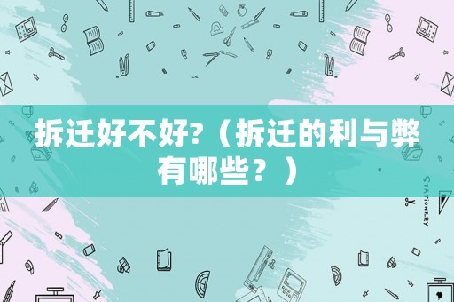 拆遷好不好?（拆遷的利與弊有哪些？）