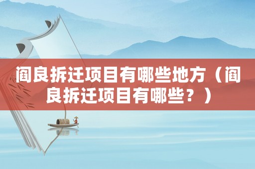 閻良拆遷項目有哪些地方（閻良拆遷項目有哪些？）