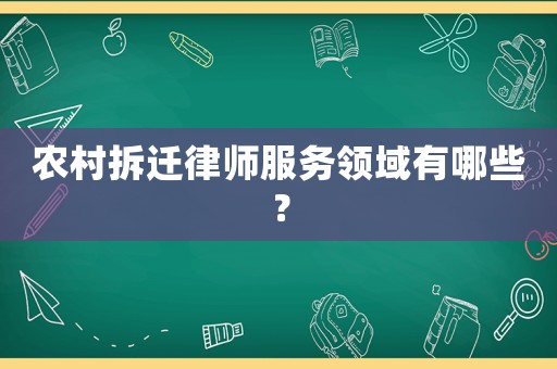農村拆遷律師服務領域有哪些？