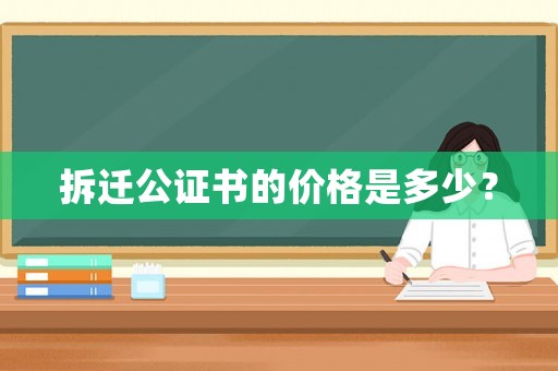 拆遷公證書的價格是多少？