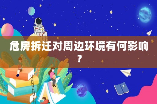危房拆遷對周邊環境有何影響？