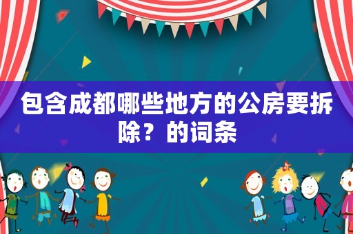 包含成都哪些地方的公房要拆除？的詞條