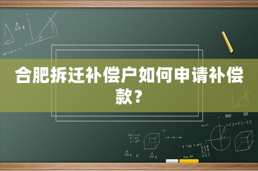 合肥拆遷補償戶如何申請補償款？