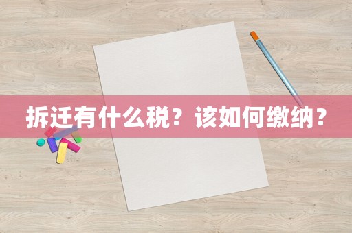 拆遷有什么稅？該如何繳納？