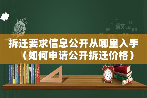 拆遷要求信息公開從哪里入手（如何申請公開拆遷價格）