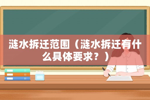 漣水拆遷范圍（漣水拆遷有什么具體要求？）
