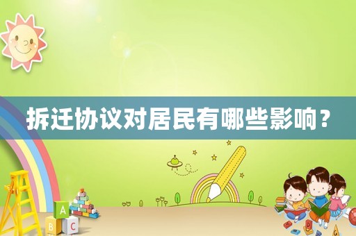 拆遷協(xié)議對居民有哪些影響？