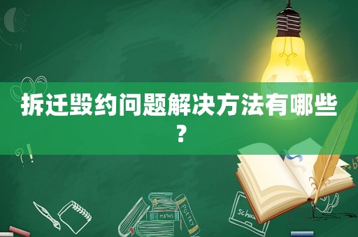 拆遷毀約問題解決方法有哪些？