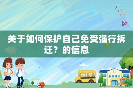 關于如何保護自己免受強行拆遷？的信息