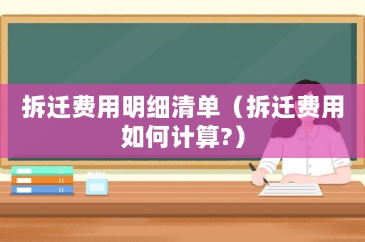 拆遷費用明細清單（拆遷費用如何計算?）