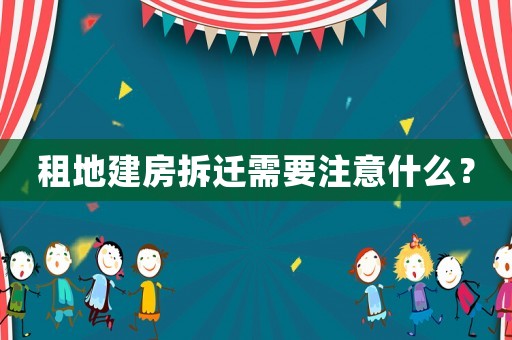 租地建房拆遷需要注意什么？