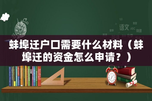 蚌埠遷戶口需要什么材料（蚌埠遷的資金怎么申請？）