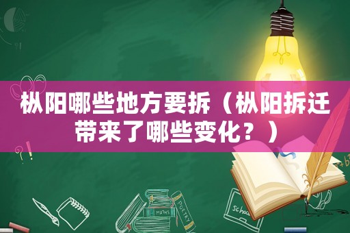樅陽哪些地方要拆（樅陽拆遷帶來了哪些變化？）