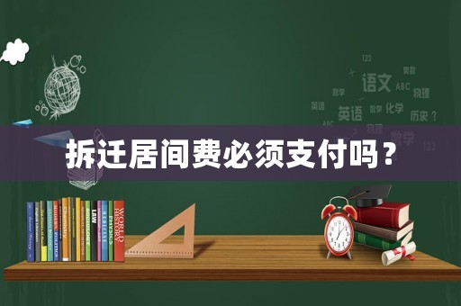 拆遷居間費必須支付嗎？