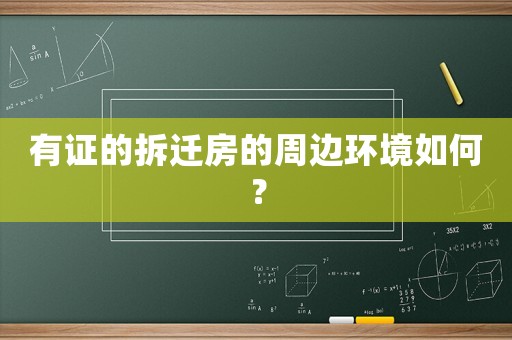 有證的拆遷房的周邊環(huán)境如何？