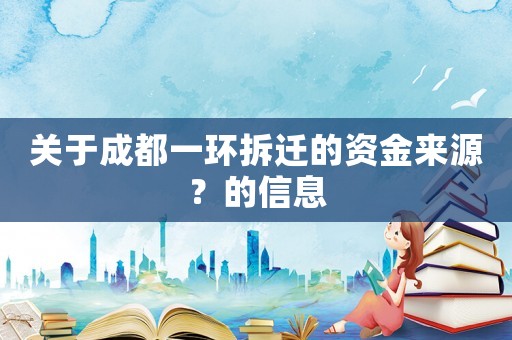 關(guān)于成都一環(huán)拆遷的資金來源？的信息