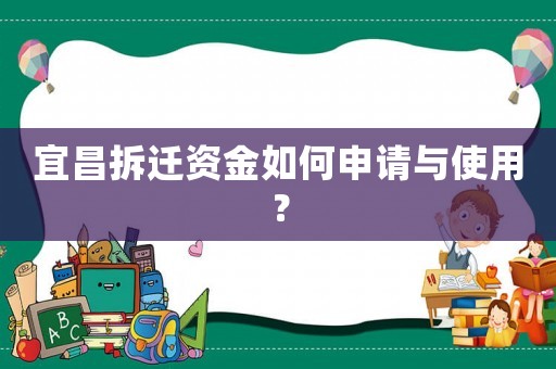 宜昌拆遷資金如何申請與使用？