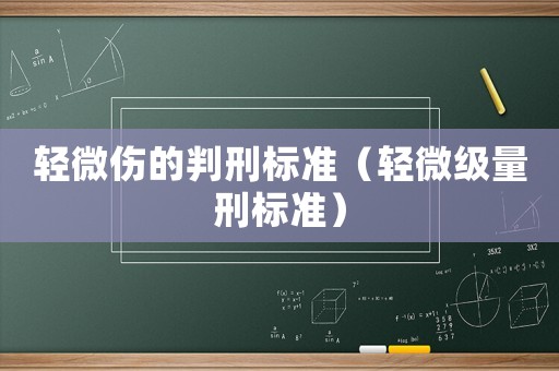 輕微傷的判刑標準（輕微級量刑標準）