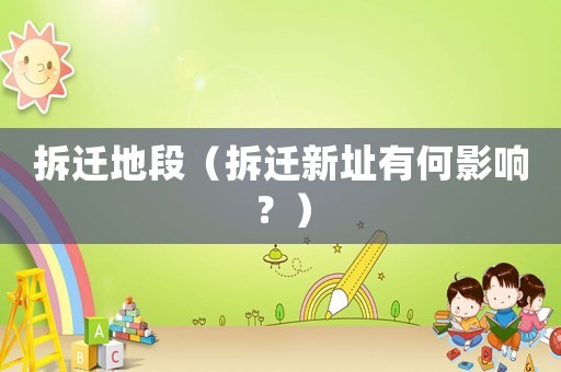 拆遷地段（拆遷新址有何影響？）