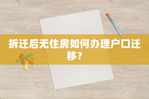 拆遷后無住房如何辦理戶口遷移？