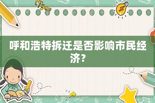 呼和浩特拆遷是否影響市民經(jīng)濟(jì)？