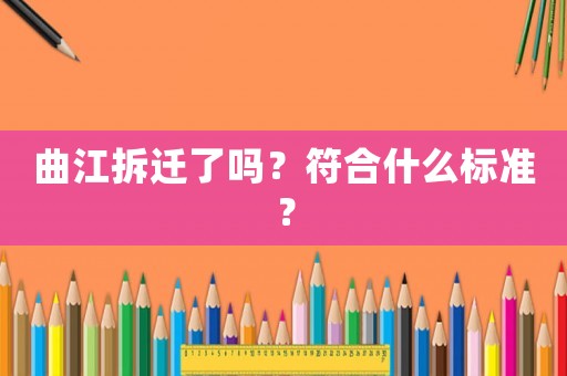 曲江拆遷了嗎？符合什么標(biāo)準(zhǔn)？