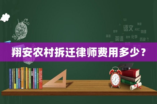 翔安農村拆遷律師費用多少？