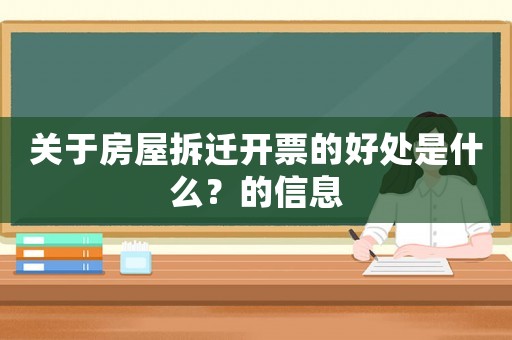 關于房屋拆遷開票的好處是什么？的信息
