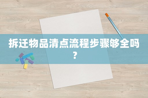 拆遷物品清點流程步驟夠全嗎？