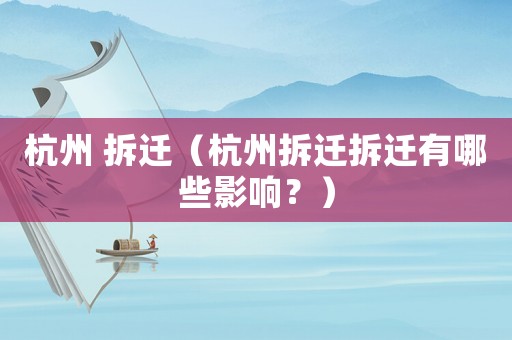 杭州 拆遷（杭州拆遷拆遷有哪些影響？）