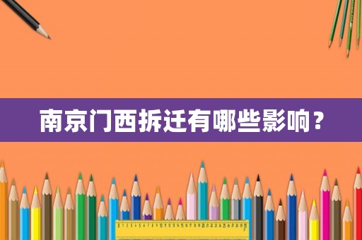 南京門西拆遷有哪些影響？