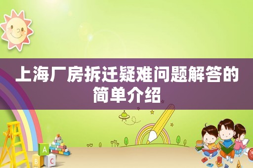上海廠房拆遷疑難問題解答的簡單介紹
