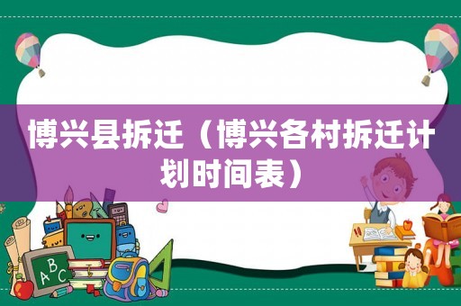 博興縣拆遷（博興各村拆遷計劃時間表）