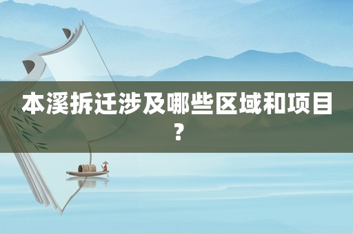 本溪拆遷涉及哪些區(qū)域和項目？