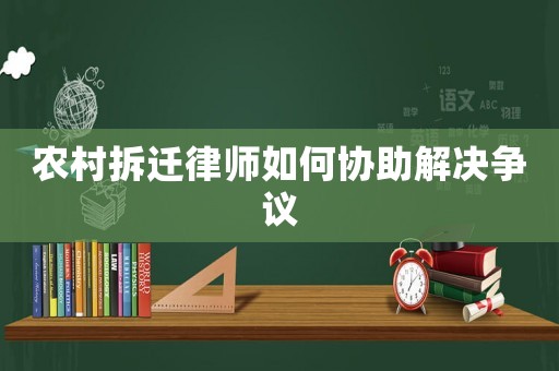 農村拆遷律師如何協助解決爭議