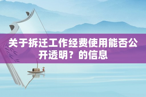 關于拆遷工作經(jīng)費使用能否公開透明？的信息