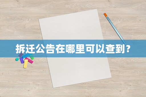 拆遷公告在哪里可以查到？
