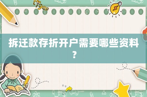 拆遷款存折開戶需要哪些資料？