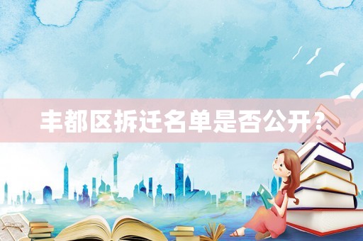 豐都區拆遷名單是否公開？