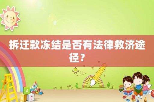 拆遷款凍結是否有法律救濟途徑？