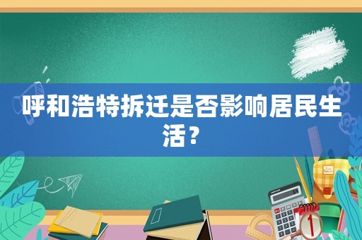 呼和浩特拆遷是否影響居民生活？