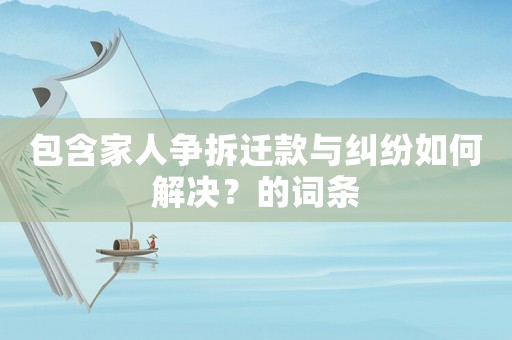 包含家人爭拆遷款與糾紛如何解決？的詞條