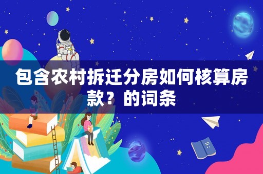 包含農村拆遷分房如何核算房款？的詞條