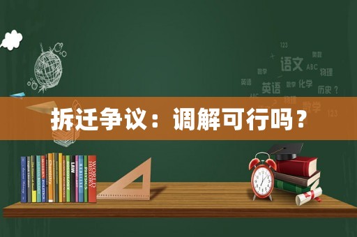 拆遷爭議：調解可行嗎？