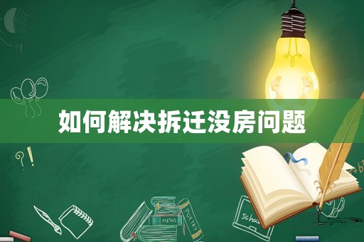 如何解決拆遷沒房問題