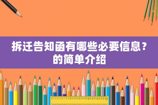 拆遷告知函有哪些必要信息？的簡單介紹