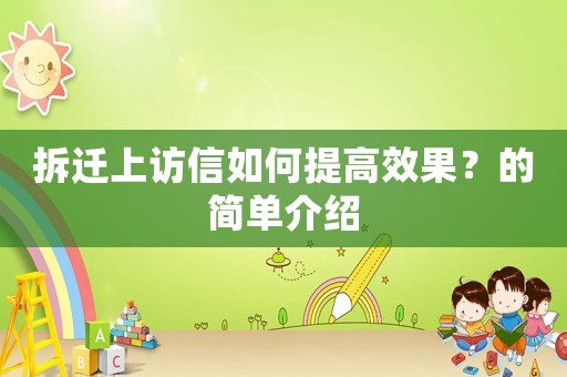 拆遷上訪信如何提高效果？的簡單介紹