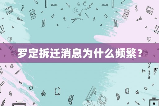 羅定拆遷消息為什么頻繁？