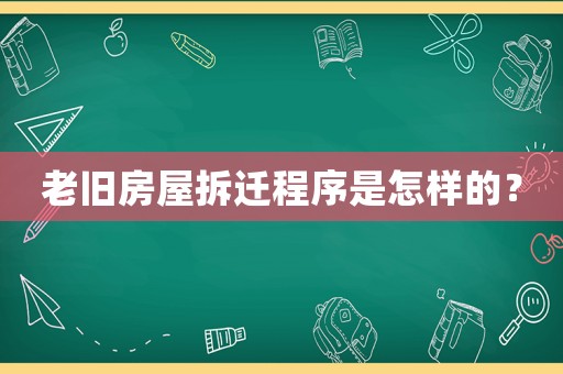 老舊房屋拆遷程序是怎樣的？