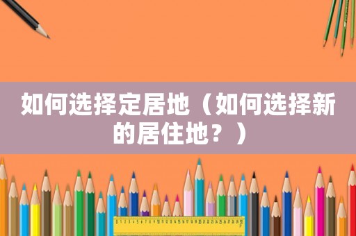 如何選擇定居地（如何選擇新的居住地？）